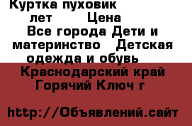 Куртка-пуховик Colambia 14-16 лет (L) › Цена ­ 3 500 - Все города Дети и материнство » Детская одежда и обувь   . Краснодарский край,Горячий Ключ г.